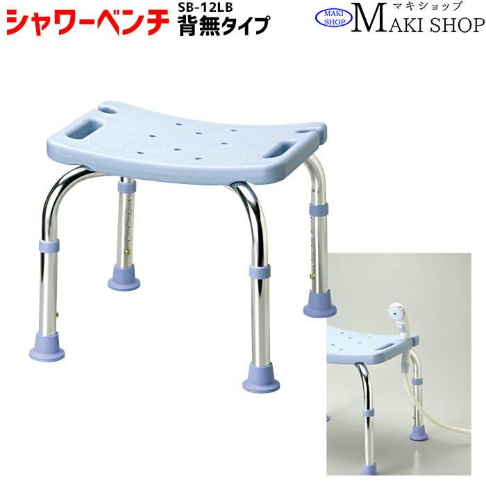 商品説明メーカー マキテック(マキライフテック) 品番 SB-12LB タイプ ・シャワーベンチ　背無しタイプ 商品の特徴 ・背無しタイプのシャワーベンチ。 ・ミニタイプ ・耐荷重100kg。 商品紹介 品名：シャワーベンチ　背無しタイプ 品番:SB-12LB カラー:ライトブルー サイズ:W42×D46.5×H35&#12316;45cm 座面高:35&#12316;45cm(5段階調整2.5cm間隔) 座面寸法:39.5×29cm 重量:約1.7kg 耐荷重:100kg メーカー:マキテック JANコード:4968501886454 　　 送料こちらの商品は送料無料です。 ※北海道、沖縄、その他離島など一部地域の場合はお手数ですがお問い合わせください。発送方法配送会社は佐川急便・ヤマト運輸・西濃運輸・新潟運輸・福山通運等になります。 ※配送会社はお選びいただけません。発送について特にご指定がない場合、 楽天バンク決済、銀行振込　⇒ご入金確認後、2~4営業日以内に発送いたします。クレジットカード決済　 ⇒ご注文確認後、2~4営業日以内に発送いたします。交換・返金について 初期不良に限ります。商品到着後7日以内にご連絡をいただいた場合に限ります。 ※当店ではお客様都合による交換、返金は受け付けておりません。在庫について倉庫からの直送となりますので、ご注文をいただいてからの在庫確認となります。 ご注文前の在庫確認はメールまたはお電話にてお気軽にお問い合わせくださいませ。 その他 ・画像・動画はイメージです。撮影環境の影響により色味など多少異なることもございます。 ・製品紹介や仕様説明の画像・動画には同シリーズの色違いを使用している場合もございます。 ・仕様は品質改善のため予告なく変更する場合がございます。 ・返品はお届けした商品がご注文品と異なる場合、商品初期不良、破損品のみ対応させていただきます。 　詳細はお買いものガイドをご覧ください。 LINE友だち登録はコチラから ＞＞