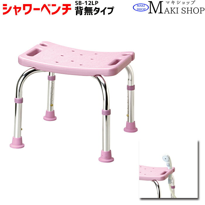 商品説明メーカー マキテック(マキライフテック) 品番 SB-12LP タイプ ・シャワーベンチ　背無しタイプ 商品の特徴 ・背無しタイプのシャワーベンチ。 ・ミニタイプ ・耐荷重100kg。 商品紹介 品名：シャワーベンチ　背無しタイプ 品番:SB-12LP カラー:ライトピンク サイズ:W42×D46.5×H35&#12316;45cm 座面高:35&#12316;45cm(5段階調整2.5cm間隔) 座面寸法:39.5×29cm 重量:約1.7kg 耐荷重:100kg メーカー:マキテック JANコード:4968501886362 　　 送料こちらの商品は送料無料です。 ※北海道、沖縄、その他離島など一部地域の場合はお手数ですがお問い合わせください。発送方法配送会社は佐川急便・ヤマト運輸・西濃運輸・新潟運輸・福山通運等になります。 ※配送会社はお選びいただけません。発送について特にご指定がない場合、 楽天バンク決済、銀行振込　⇒ご入金確認後、2~4営業日以内に発送いたします。クレジットカード決済　 ⇒ご注文確認後、2~4営業日以内に発送いたします。交換・返金について 初期不良に限ります。商品到着後7日以内にご連絡をいただいた場合に限ります。 ※当店ではお客様都合による交換、返金は受け付けておりません。在庫について倉庫からの直送となりますので、ご注文をいただいてからの在庫確認となります。 ご注文前の在庫確認はメールまたはお電話にてお気軽にお問い合わせくださいませ。 その他 ・画像・動画はイメージです。撮影環境の影響により色味など多少異なることもございます。 ・製品紹介や仕様説明の画像・動画には同シリーズの色違いを使用している場合もございます。 ・仕様は品質改善のため予告なく変更する場合がございます。 ・返品はお届けした商品がご注文品と異なる場合、商品初期不良、破損品のみ対応させていただきます。 　詳細はお買いものガイドをご覧ください。 LINE友だち登録はコチラから ＞＞