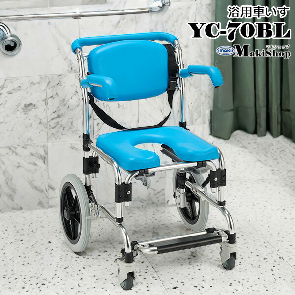 2%OFFクーポン 11/20 23:59まで らくらく浴用キャリー パーキング付 YC-70BL マキテック ブルー 浴用キャリー 入浴用車椅子 シャワーチェ...