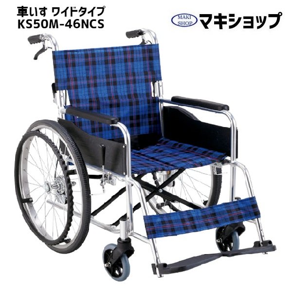 【6/16までP2倍】車椅子 車いす 自走式 ワイドタイプ 