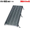 ボルト固定みぞぶた グレーチング 溝幅400mm T-14 細目 LNHMB323-4