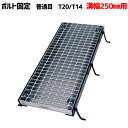【P5倍! 7/19 01:59まで】ボルト固定みぞぶた グレーチング 溝幅250mm T-20 T-14 普通目 LNMB325-2.5