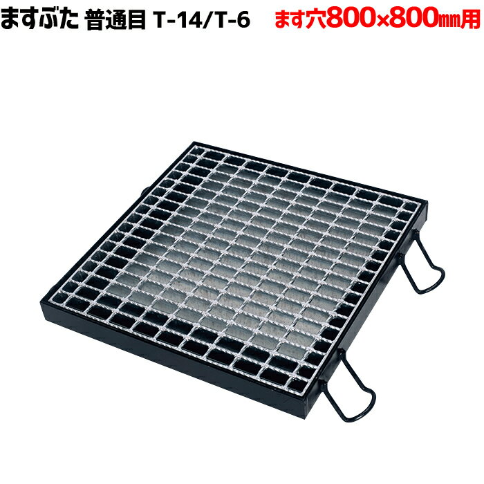 ますぶた 四方落し込み グレーチング ます穴800mm T-14 T-6 普通目 LNFA505-88