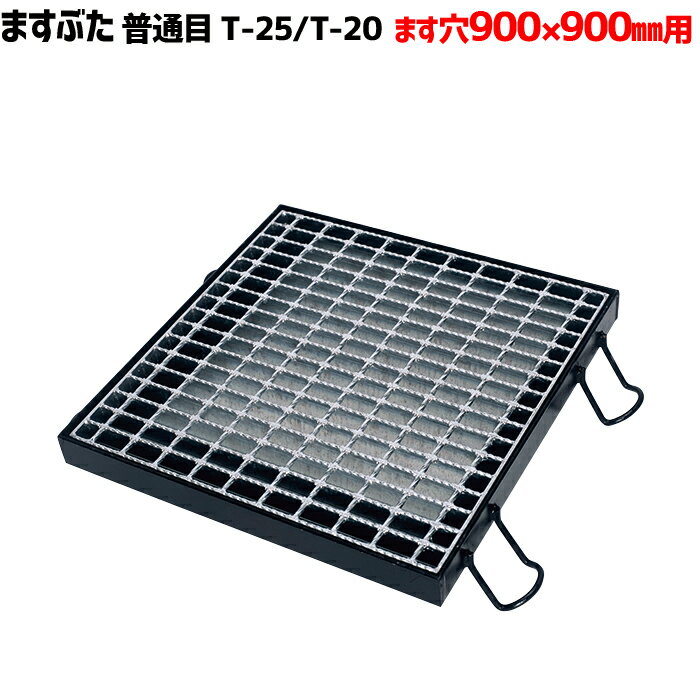 ますぶた 四方落し込み グレーチング ます穴900mm T-25 T-20 普通目 LNFA755-99