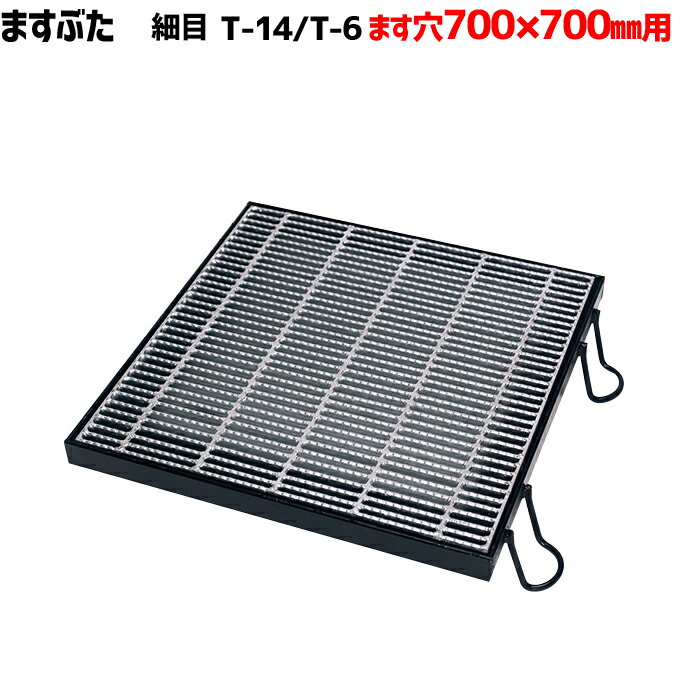 ますぶた 四方落し込み グレーチング ます穴700mm T-14 T-6 細目 LNHFA325-77