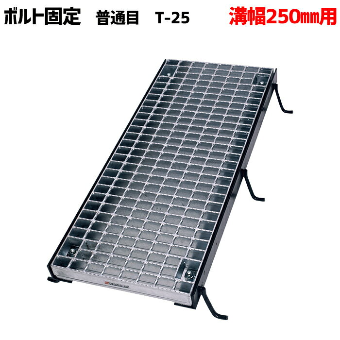 ボルト固定みぞぶた グレーチング 溝幅250mm T-25 普通目 LNMB385-2.5