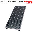【P5倍! 7/19 01:59まで】溝蓋 グレーチング 溝幅250mm用 かさ上げ JISタイプ 細目 適用荷重 T-2 歩道用 ノンスリップ LSハイテン LNHJK90-19-2.5H