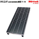 溝蓋 グレーチング 溝幅600mm用 かさ上げ 自由勾配側溝用 細目 適用荷重 T-14 T-6 ノンスリップ LSハイテン