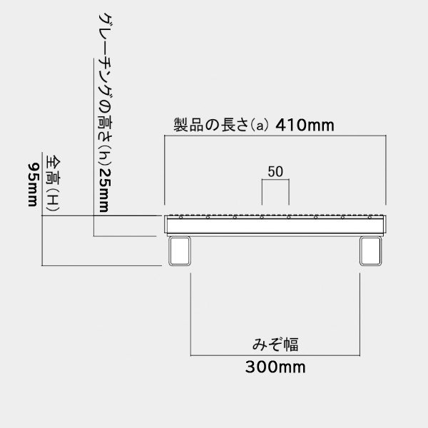 溝蓋 グレーチング 溝幅300mm用 かさ上げ JISタイプ 普通目 適用荷重 T-2 ノンスリ...
