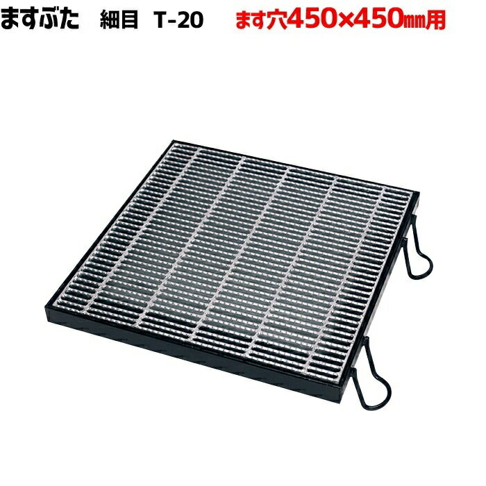 ますぶた 四方落し込み グレーチング ます穴450mm T-20 細目 LNHFA325-4.5