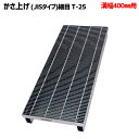 溝蓋 グレーチング 溝幅400mm用 かさ上げ JISタイプ 細目 適用荷重 T-25 ノンスリップ LSハイテン LNHJK110-385-4