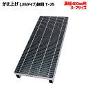 溝蓋 グレーチング 溝幅400mm用 かさ上げ JISタイプ 細目 適用荷重 T-25 ノンスリップ LSハイテン LNHJK110-385-4H