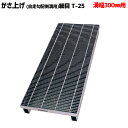 溝蓋 グレーチング 溝幅300mm用 かさ上げ 自由勾配側溝用 細目 適用荷重 T-25 ノンスリップ LSハイテン