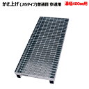 溝蓋 グレーチング 溝幅400mm用 かさ上げ JISタイプ 普通目 適用荷重 歩道用 ノンスリップ LSハイテン LNJK110-19-4