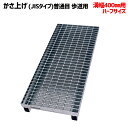 【P5倍! 7/19 01:59まで】溝蓋 グレーチング 溝幅400mm用 かさ上げ JISタイプ 普通目 適用荷重 歩道用 ノンスリップ LSハイテン LNJK110-19-4H