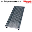 溝蓋 グレーチング 溝幅400mm用 かさ上げ JISタイプ 普通目 適用荷重 T-25 ノンスリップ LSハイテン LNJK110-505-4H
