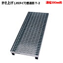 【3%OFFクーポン 5/31 23:59まで】溝蓋 グレーチング 溝幅300mm用 かさ上げ JISタイプ 普通目 適用荷重 T-2 ノンスリップ LSハイテ...