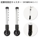キャスター 歩行器 前脚用キャスター 固定キャスター 65mm 軽量 歩行器固定型用 PHK-1 2本セット マキテック 父の日 母の日 プレゼント 孫 祖父 ...