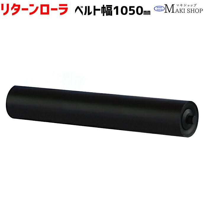 Rakuten - リターンローラ ベルト 1050mm リターンローラ単品 ベルト幅1050 リターンローラー ベルトコンベア コンベヤ部品 マキテック RR-1050