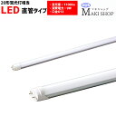 P5倍 8/27(水)9:59まで LED 直管 20W形 蛍光灯 口金 G13 直管形 RMPL-T8-09/11 マキテック