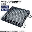 【P5倍! 7/19 01:59まで】ますぶた 四方落し込み グレーチング ます穴300×300mm T-2 歩道用 普通目 LNFA253-33
