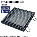 ますぶた 四方落し込み グレーチング ます穴400×400mm T-2 歩道用 普通目 LNFA255-44