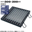 【P5倍! 7/19 01:59まで】ますぶた 四方落し込み グレーチング ます穴300×300mm T-20 T-14 T-6 普通目 LNFA325-33