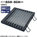 ますぶた 四方落し込み グレーチング ます穴350×350mm T-14 T-6 普通目 LNFA325-3.5