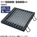 ますぶた 四方落し込み グレーチング ます穴1000×1000mm T-2 歩道用 普通目 LNFA385-11