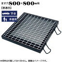 【P5倍! 7/19 01:59まで】ますぶた 四方落し込み グレーチング ます穴800×800mm T-2 歩道用 普通目 LNFA385-88
