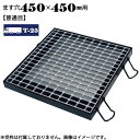 【P5倍! 7/19 01:59まで】ますぶた 四方落し込み グレーチング ます穴450×450mm T-25 普通目 LNFA505-4.5