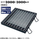 【P5倍! 7/19 01:59まで】ますぶた 四方落し込み グレーチング ます穴1000×1000mm T-14 T-6 普通目 LNFA605-11