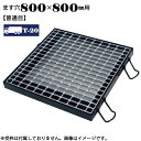 【P5倍! 7/19 01:59まで】ますぶた 四方落し込み グレーチング ます穴800×800mm T-20 普通目 LNFA655-88