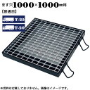 ポイント5倍 6/27 01:59までますぶた 四方落し込み グレーチング ます穴1000×1000mm T-25 T-20 普通目 LNFA755-11