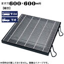 ますぶた 四方落し込み グレーチング ます穴600×600mm T-14 T-6 細目 LNHFA325-66
