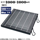 ますぶた 四方落し込み グレーチング ます穴1000×1000mm T-14 T-6 細目 LNHFA445-11