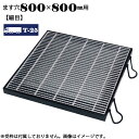 ポイント5倍 6/27 01:59までますぶた 四方落し込み グレーチング ます穴800×800mm T-25 細目 LNHFA505-88
