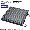 ますぶた 四方落し込み グレーチング ます穴1000×1000mm T-25 細目 LNHFA555-11