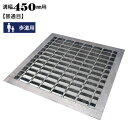 溝蓋 グレーチング 横断溝 U字溝用 四面ツバ付き 溝幅450mm用 普通目 歩道用 ノンスリップ LSハイテン LNLF19-435/435