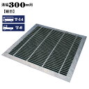 溝蓋 グレーチング 横断溝 U字溝用 四面ツバ付き 溝幅300mm用 細目 適用荷重 T-14 T-6 ノンスリップ LSハイテン LNLHF253-280/280
