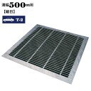 溝蓋 グレーチング 横断溝 U字溝用 四面ツバ付き 溝幅500mm用 細目 適用荷重 T-2 ノンスリップ LSハイテン LNLHF253-480/480