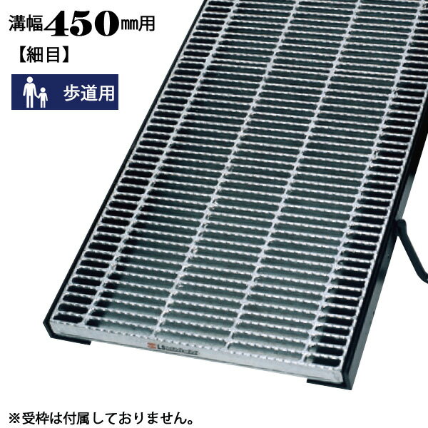 溝蓋 グレーチング 溝幅450mm用 細目 適用荷重 歩道用 ノンスリップ LSハイテン 側溝用 LNHM19-4.5