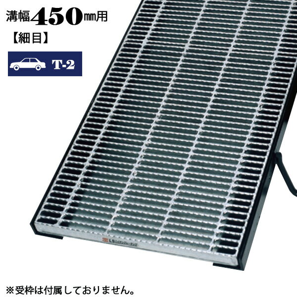 溝蓋 グレーチング 溝幅450mm用 細目 適用荷重 T-2 ノンスリップ LSハイテン 側溝用 LNHM253-4.5