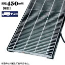 【P5倍! 7/19 01:59まで】溝蓋 グレーチング 溝幅450mm用 細目 適用荷重 T-20 ノンスリップ LSハイテン 側溝用 LNHM385-4.5