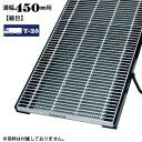 溝蓋 グレーチング 溝幅450mm用 細目 適用荷重 T-25 ノンスリップ LSハイテン 側溝用 LNHM445-4.5