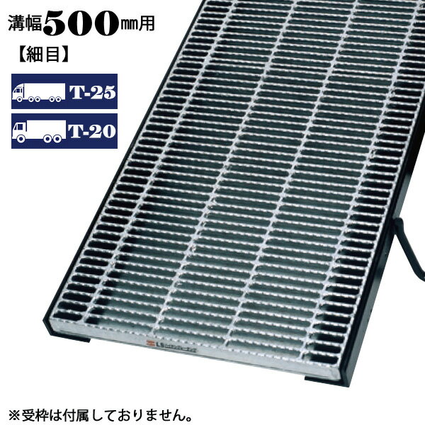 溝蓋 グレーチング 溝幅500mm用 細目 適用荷重 T-25 T-20 ノンスリップ LSハイテン 側溝用 LNHM445-5