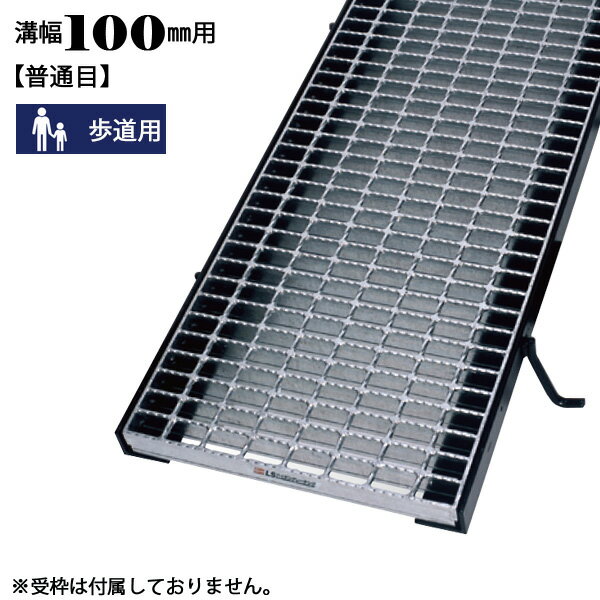 溝蓋 グレーチング 溝幅100mm用 普通目 適用荷重 ノンスリップ LSハイテン 歩道用 LNM19-1