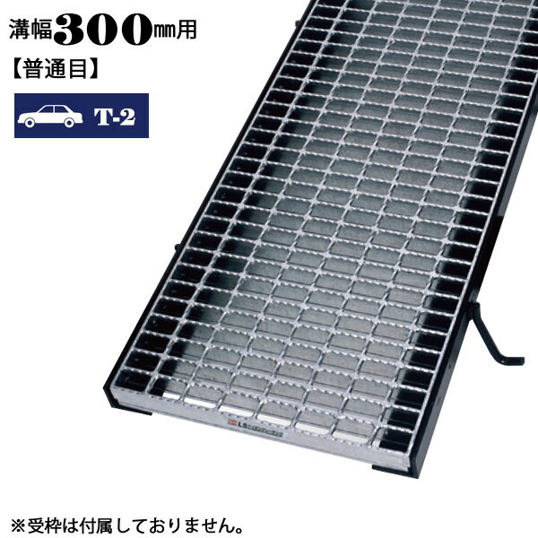 溝蓋 グレーチング 溝幅300mm用 普通目 適用荷重 T2 ノンスリップ LSハイテン 側溝用 LNM253-3