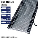 【P5倍! 7/19 01:59まで】溝蓋 グレーチング 溝幅100mm用 普通目 適用荷重 T-25 T-20 T-14 T-6 T-2 ノンスリップ LSハイテン 側溝用 LNM255-1