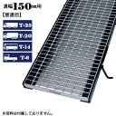【P5倍! 7/19 01:59まで】溝蓋 グレーチング 溝幅150mm用 普通目 適用荷重 T-25 T-20 T-14 T-6 ノンスリップ LSハイテン 側溝用 LNM255-1.5